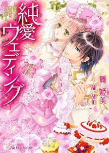 純愛ウェディング　—公爵の蜜なるプロポーズ—.jpg